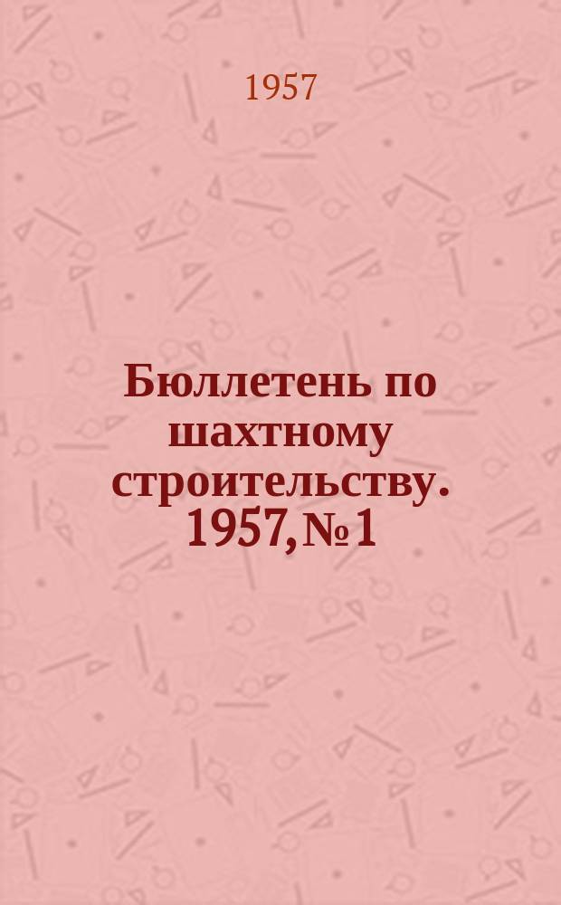 Бюллетень по шахтному строительству. 1957, №1 : Из опыта строительства шахт Сталинской области