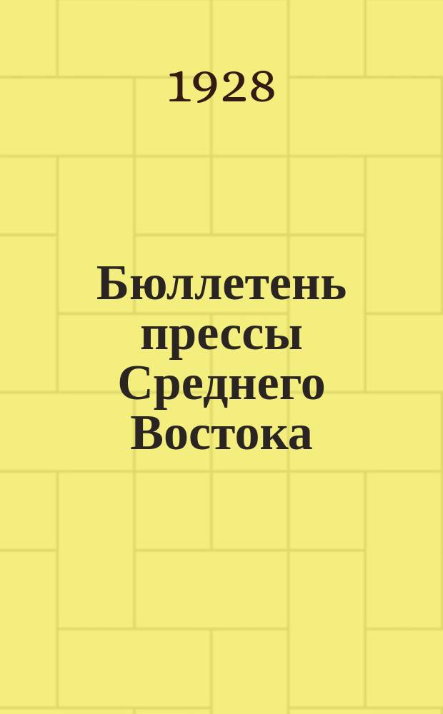 Бюллетень прессы Среднего Востока
