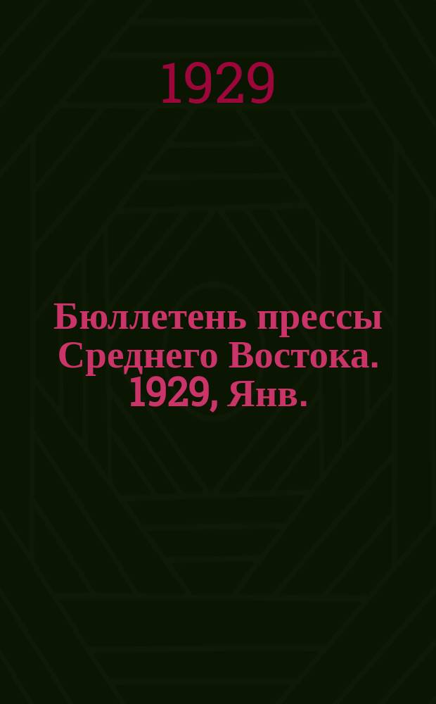 Бюллетень прессы Среднего Востока. 1929, Янв. : Реакционное восстание в Афганистане