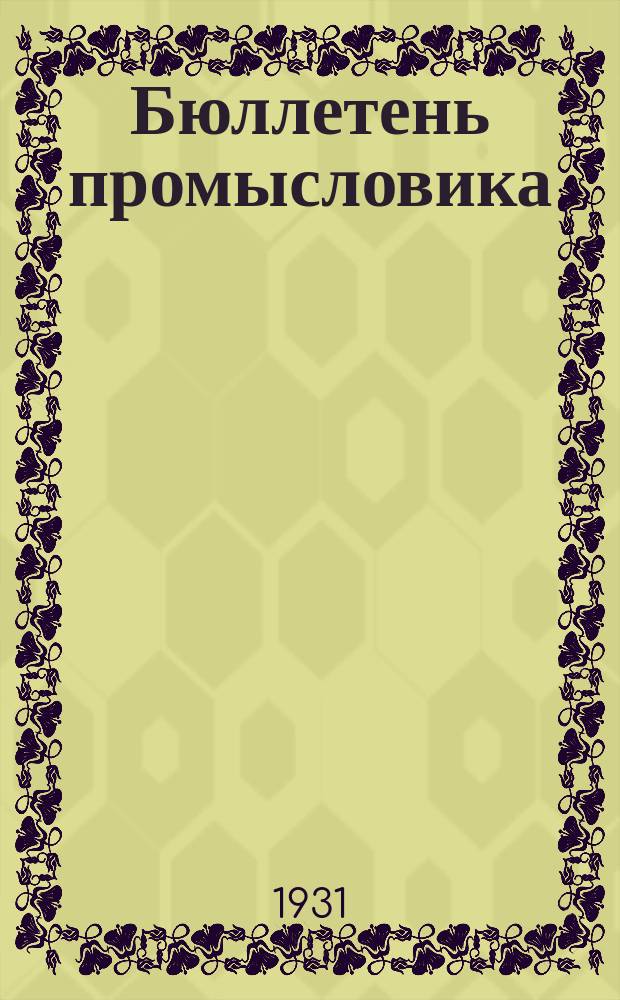 Бюллетень промысловика