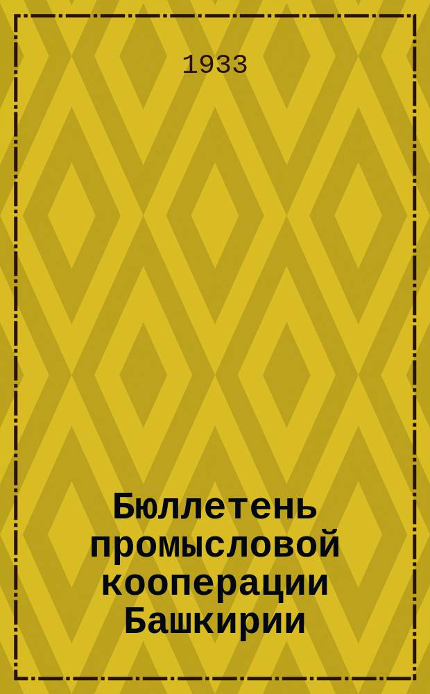 Бюллетень промысловой кооперации Башкирии
