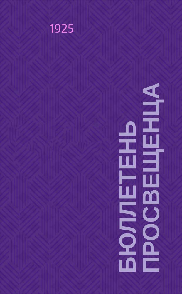 Бюллетень просвещенца : Орган Пермских окроно, окронпроса и Дома работников просвещения