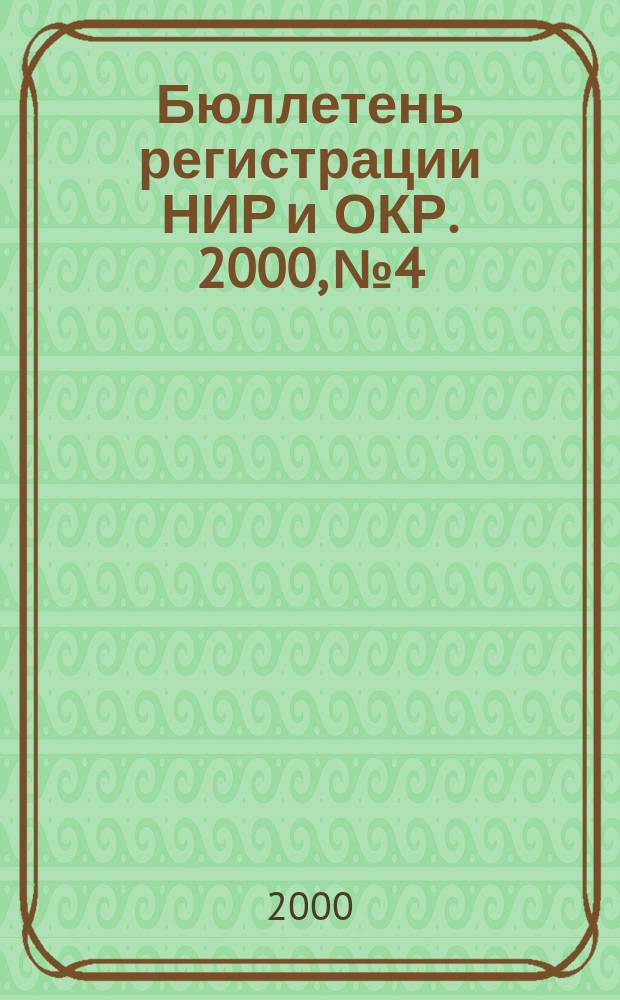 Бюллетень регистрации НИР и ОКР. 2000, №4
