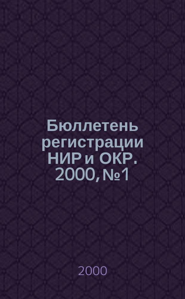 Бюллетень регистрации НИР и ОКР. 2000, №1