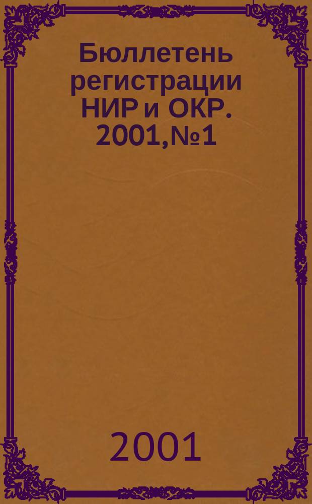 Бюллетень регистрации НИР и ОКР. 2001, №1