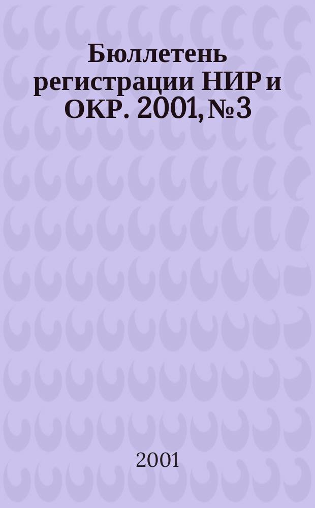 Бюллетень регистрации НИР и ОКР. 2001, №3