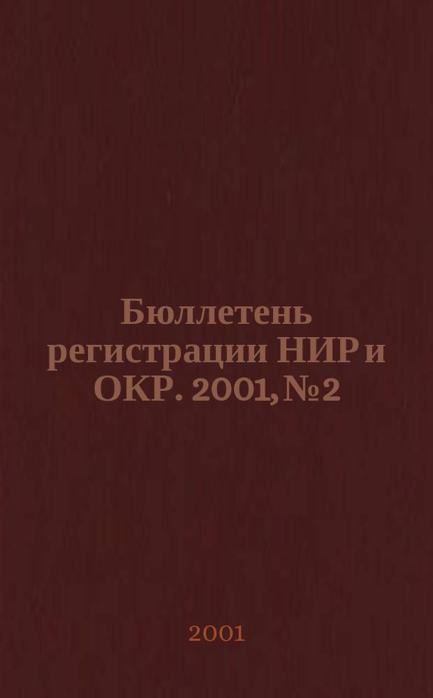 Бюллетень регистрации НИР и ОКР. 2001, №2