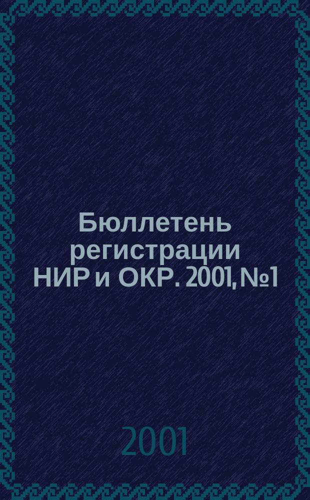 Бюллетень регистрации НИР и ОКР. 2001, №1
