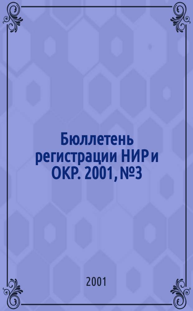 Бюллетень регистрации НИР и ОКР. 2001, №3