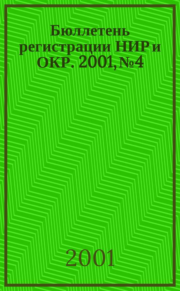 Бюллетень регистрации НИР и ОКР. 2001, №4