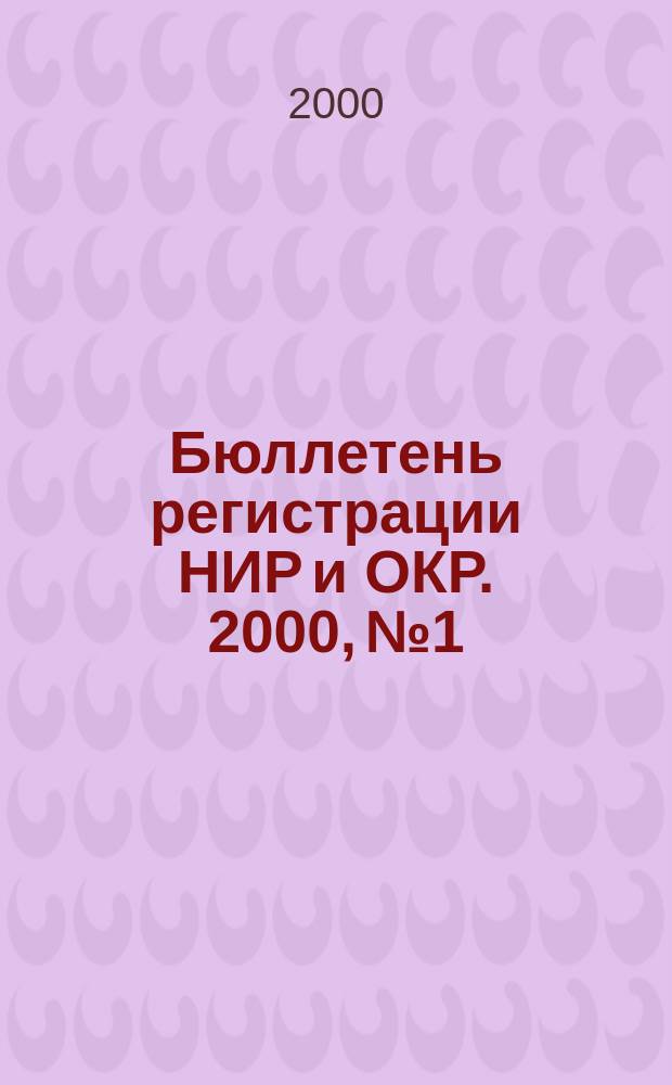 Бюллетень регистрации НИР и ОКР. 2000, №1