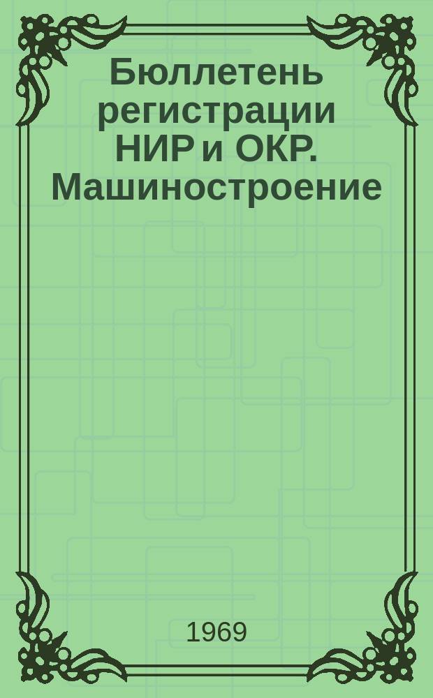 Бюллетень регистрации НИР и ОКР. Машиностроение