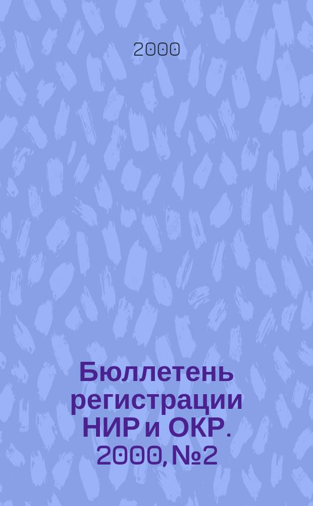 Бюллетень регистрации НИР и ОКР. 2000, №2