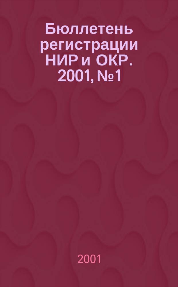 Бюллетень регистрации НИР и ОКР. 2001, №1