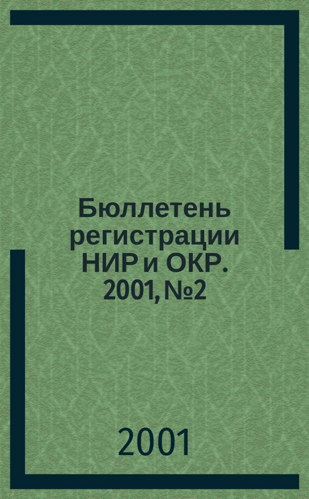 Бюллетень регистрации НИР и ОКР. 2001, №2