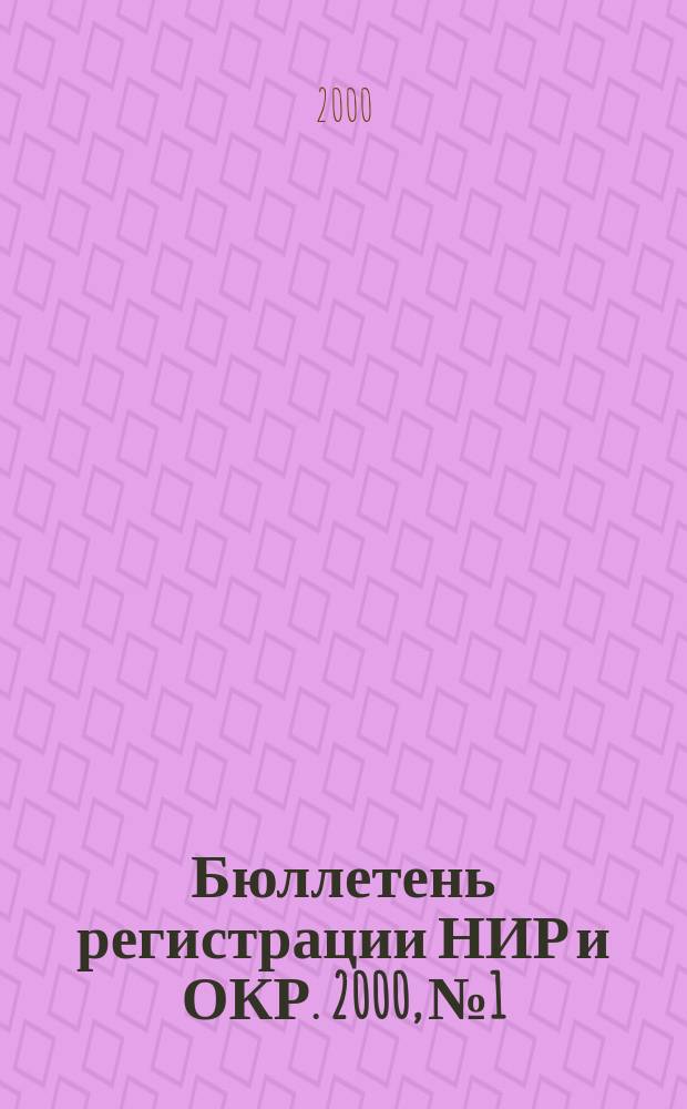 Бюллетень регистрации НИР и ОКР. 2000, №1