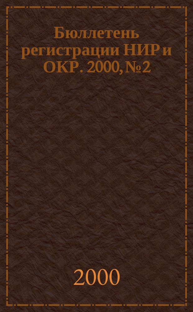 Бюллетень регистрации НИР и ОКР. 2000, №2