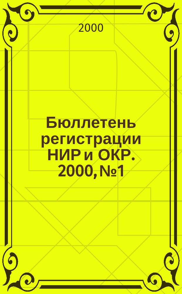 Бюллетень регистрации НИР и ОКР. 2000, №1