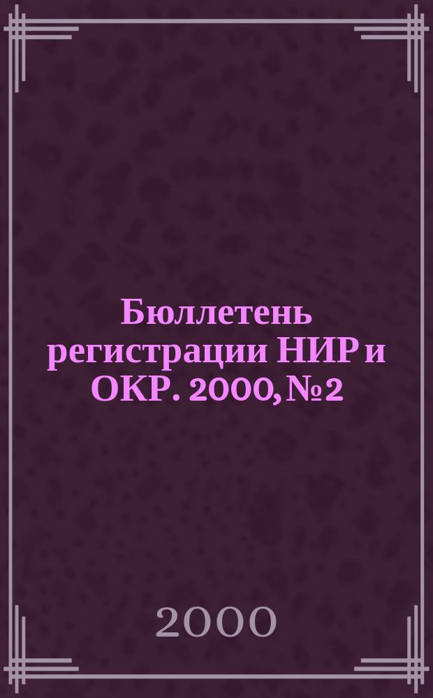 Бюллетень регистрации НИР и ОКР. 2000, №2