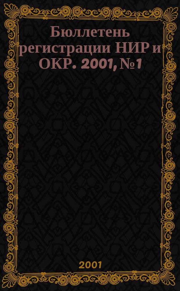 Бюллетень регистрации НИР и ОКР. 2001, №1