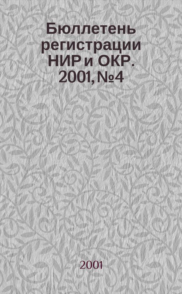 Бюллетень регистрации НИР и ОКР. 2001, №4