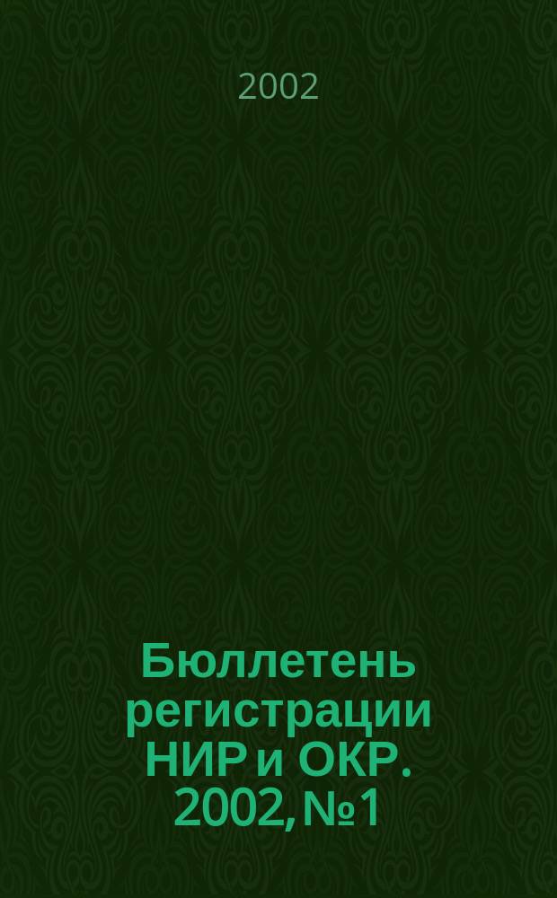 Бюллетень регистрации НИР и ОКР. 2002, №1