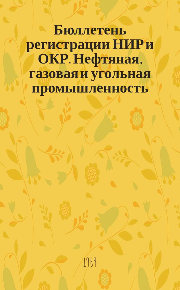 Бюллетень регистрации НИР и ОКР. Нефтяная, газовая и угольная промышленность