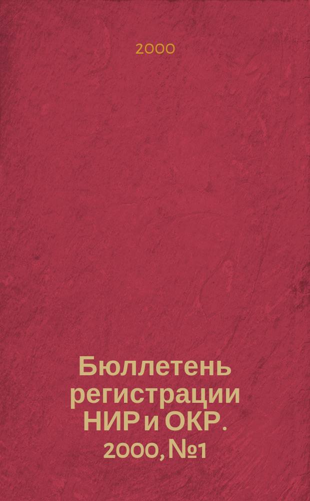 Бюллетень регистрации НИР и ОКР. 2000, №1