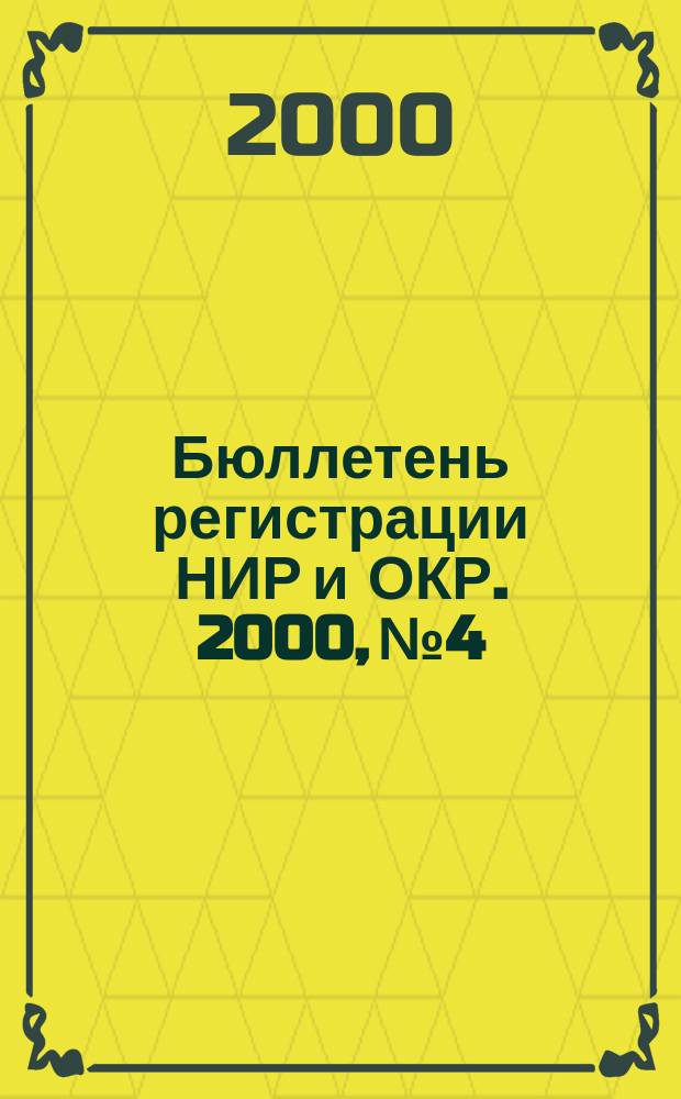 Бюллетень регистрации НИР и ОКР. 2000, №4