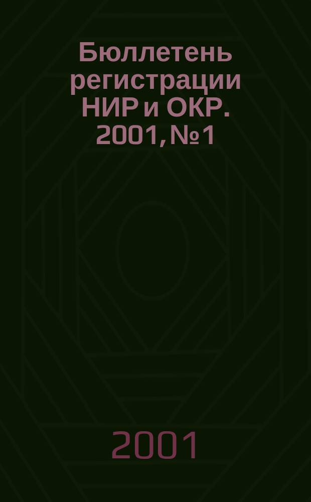 Бюллетень регистрации НИР и ОКР. 2001, №1