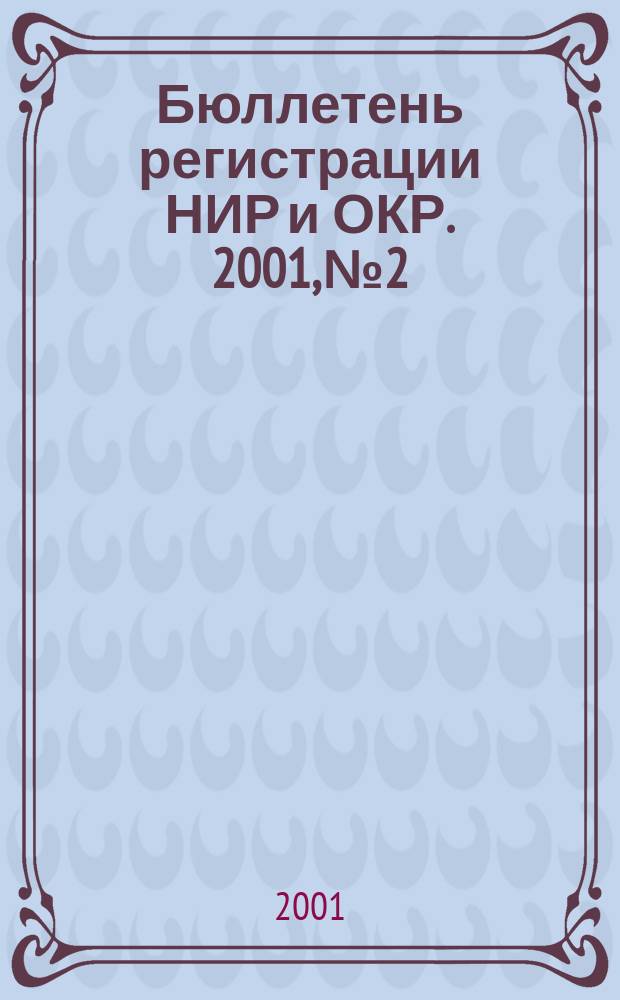 Бюллетень регистрации НИР и ОКР. 2001, №2