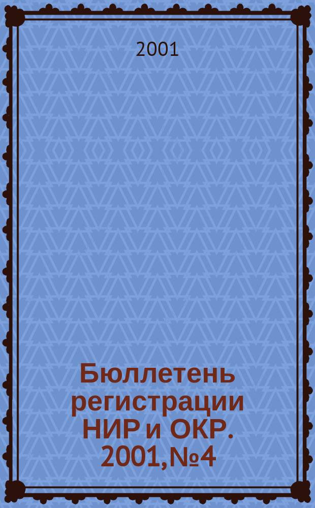 Бюллетень регистрации НИР и ОКР. 2001, №4
