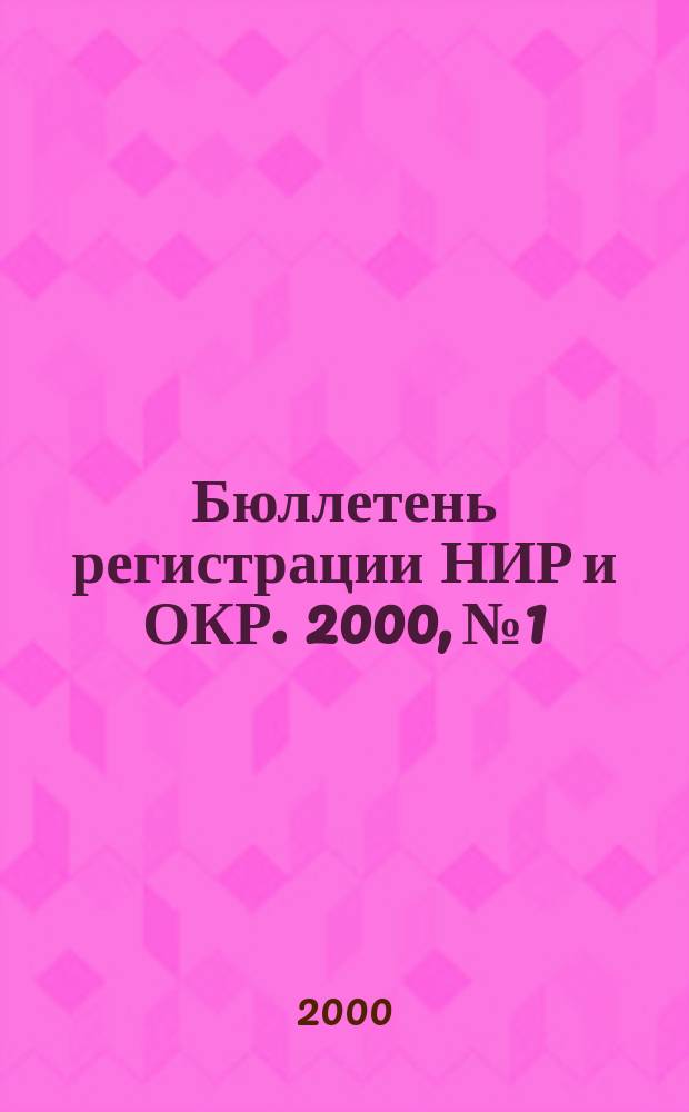 Бюллетень регистрации НИР и ОКР. 2000, №1