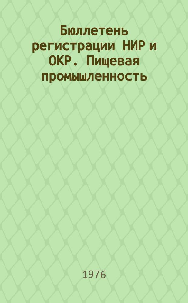 Бюллетень регистрации НИР и ОКР. Пищевая промышленность