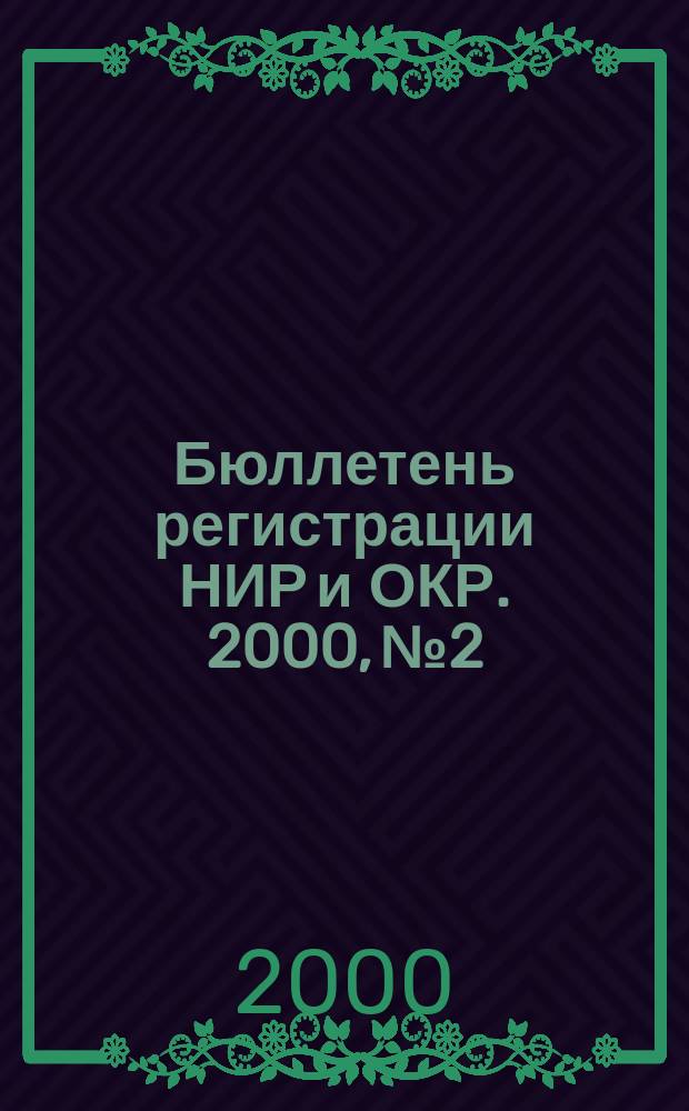 Бюллетень регистрации НИР и ОКР. 2000, №2