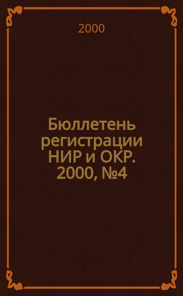 Бюллетень регистрации НИР и ОКР. 2000, №4