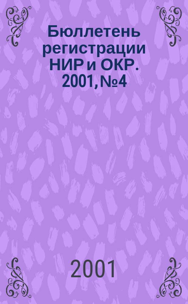 Бюллетень регистрации НИР и ОКР. 2001, №4