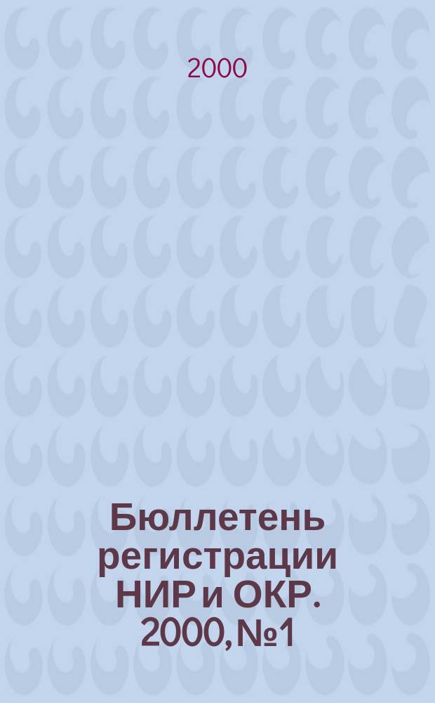 Бюллетень регистрации НИР и ОКР. 2000, №1