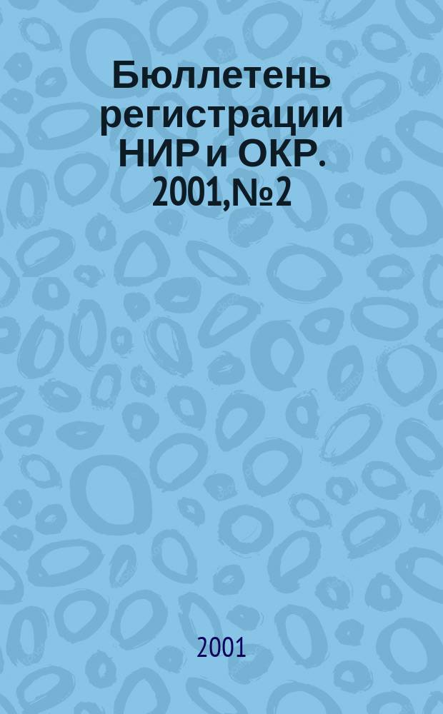 Бюллетень регистрации НИР и ОКР. 2001, №2