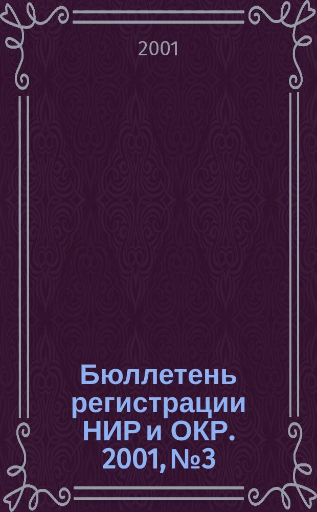 Бюллетень регистрации НИР и ОКР. 2001, №3