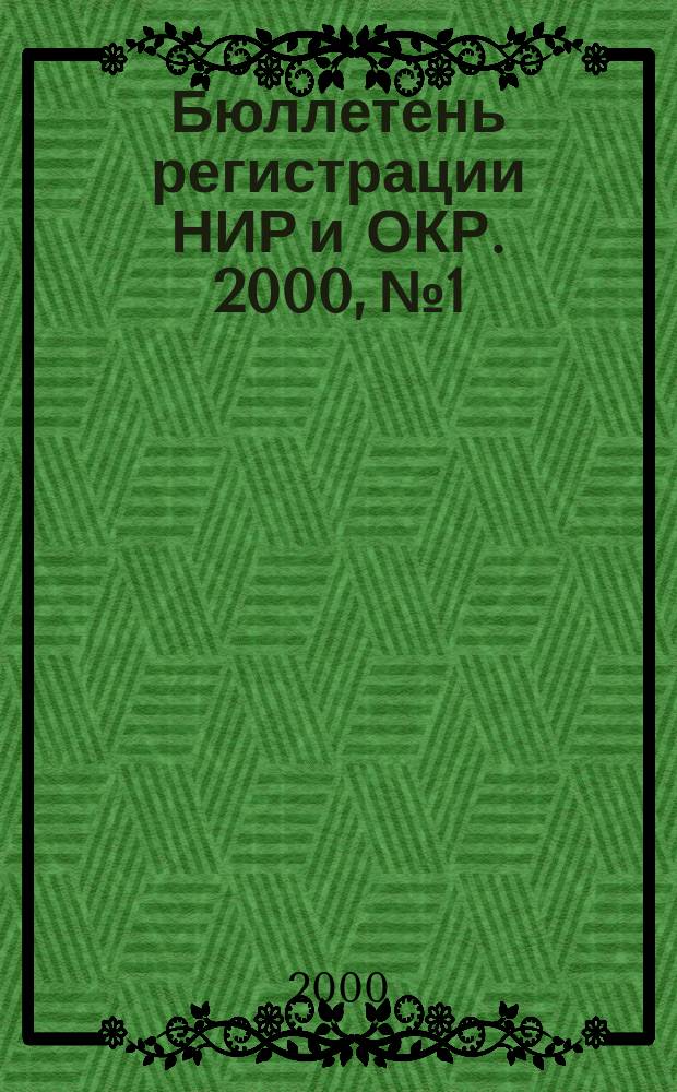 Бюллетень регистрации НИР и ОКР. 2000, №1