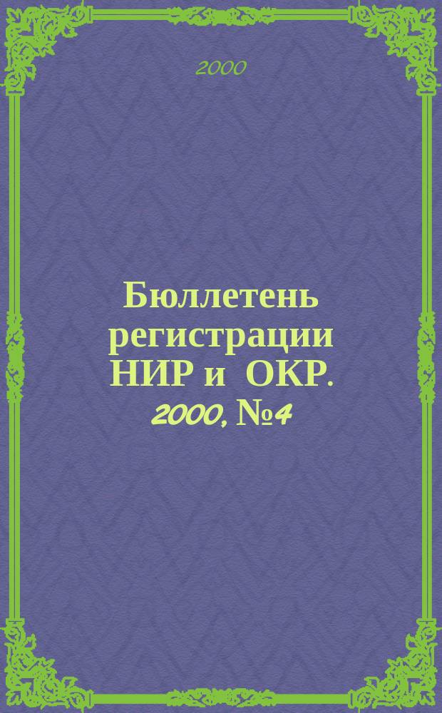 Бюллетень регистрации НИР и ОКР. 2000, №4