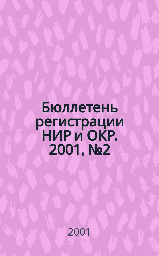 Бюллетень регистрации НИР и ОКР. 2001, №2