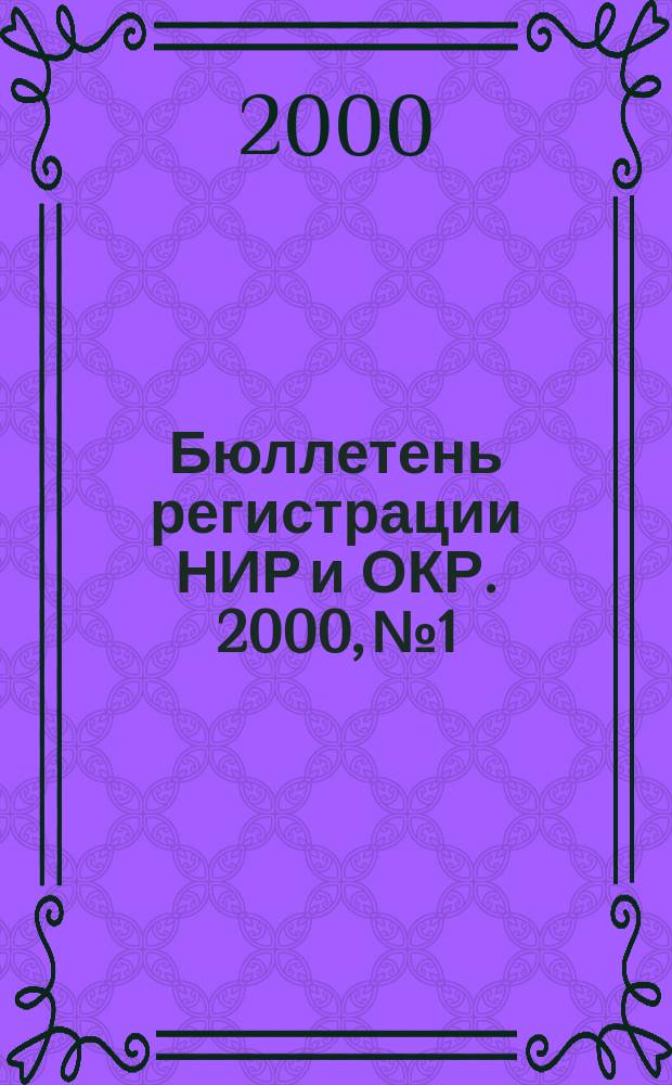 Бюллетень регистрации НИР и ОКР. 2000, №1