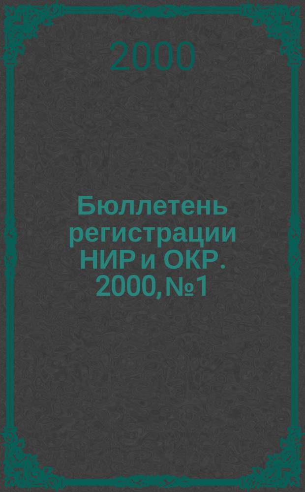 Бюллетень регистрации НИР и ОКР. 2000, №1