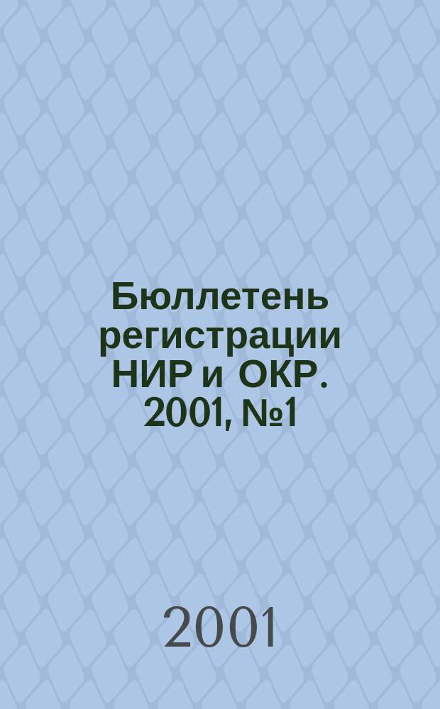 Бюллетень регистрации НИР и ОКР. 2001, №1