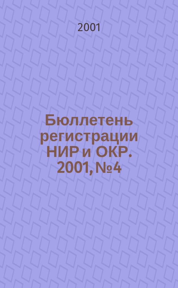 Бюллетень регистрации НИР и ОКР. 2001, №4