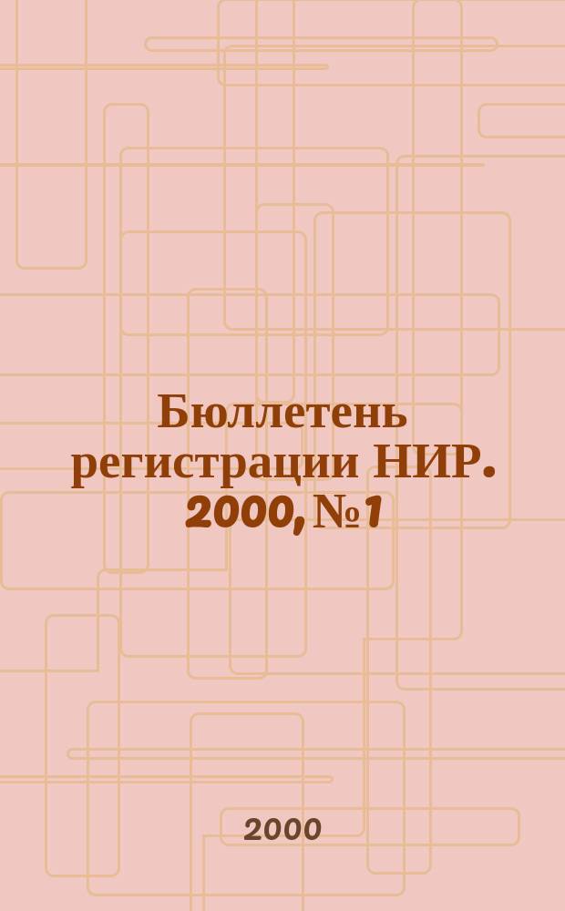 Бюллетень регистрации НИР. 2000, №1