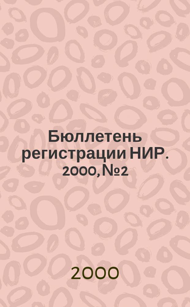 Бюллетень регистрации НИР. 2000, №2