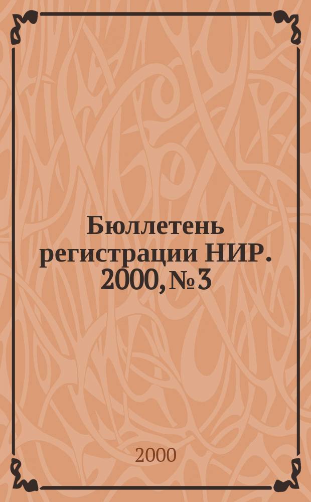 Бюллетень регистрации НИР. 2000, №3